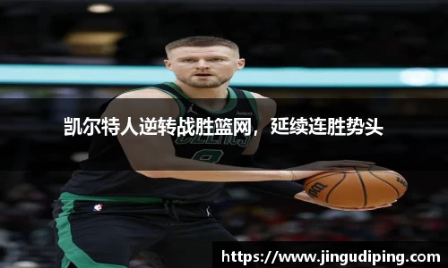 凯尔特人逆转战胜篮网，延续连胜势头