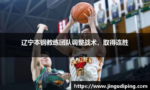辽宁本钢教练团队调整战术，取得连胜