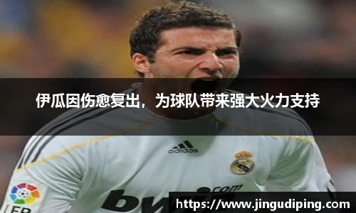 伊瓜因伤愈复出，为球队带来强大火力支持