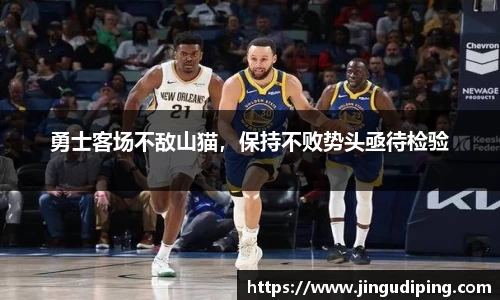 勇士客场不敌山猫，保持不败势头亟待检验