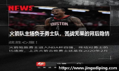 火箭队主场负于勇士队，苦战无果的背后隐情