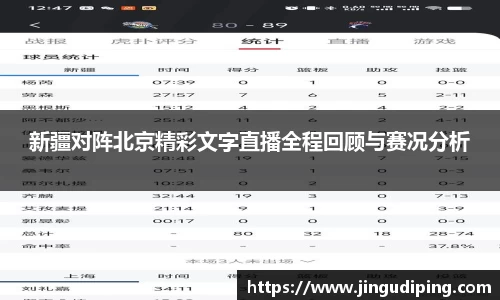新疆对阵北京精彩文字直播全程回顾与赛况分析