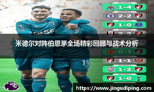 米德尔对阵伯恩茅全场精彩回顾与战术分析