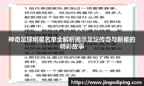 神奇足球明星名单全解析揭示足坛传奇与新星的精彩故事