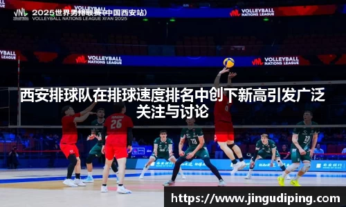 西安排球队在排球速度排名中创下新高引发广泛关注与讨论