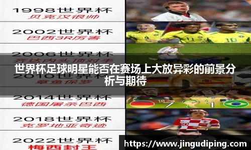 世界杯足球明星能否在赛场上大放异彩的前景分析与期待