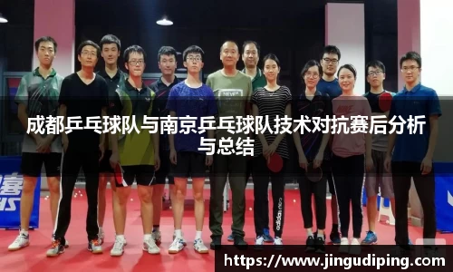 成都乒乓球队与南京乒乓球队技术对抗赛后分析与总结